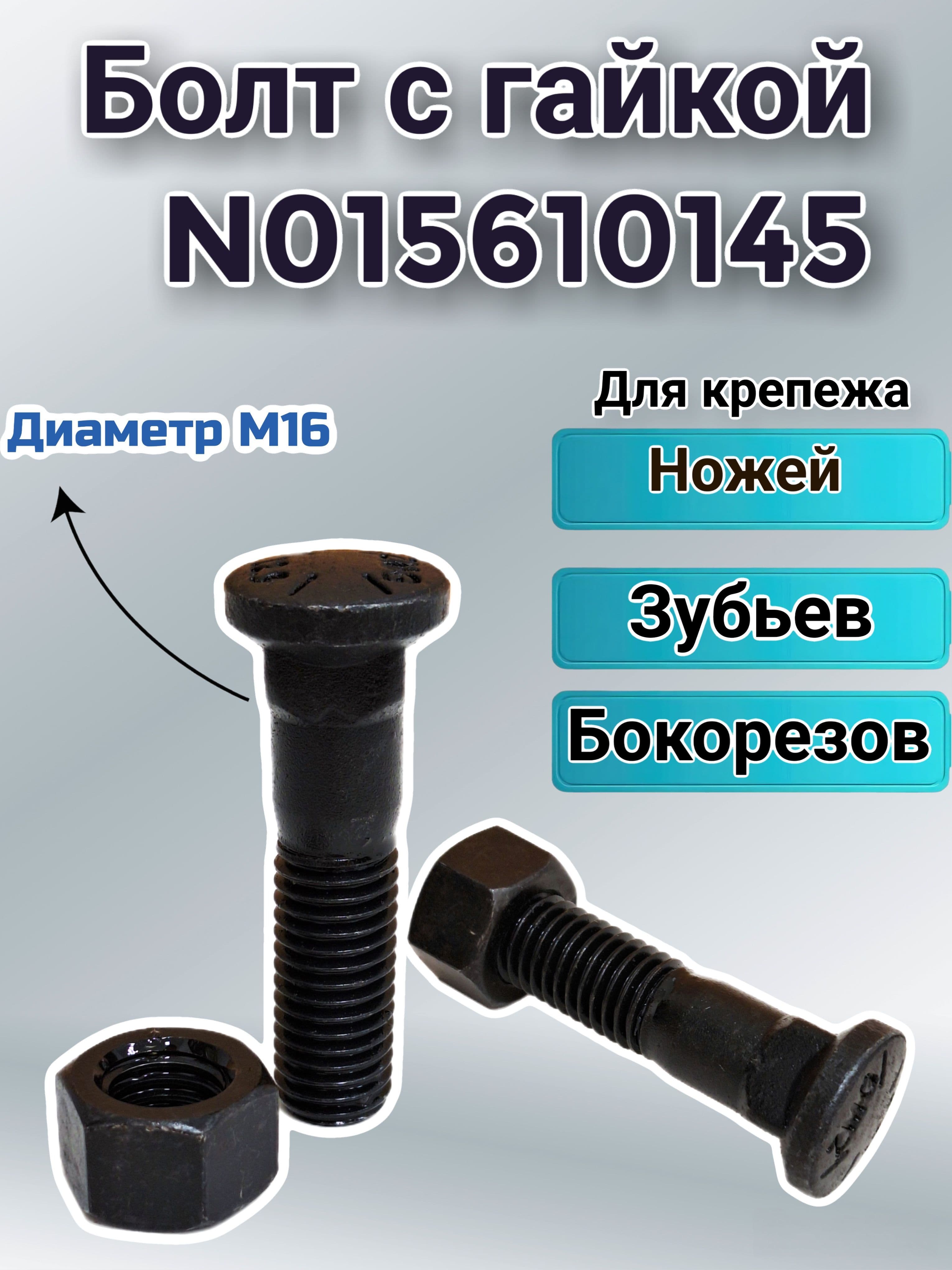 Болт крепления зуба с гайкой HIDROMEK N01/5610145