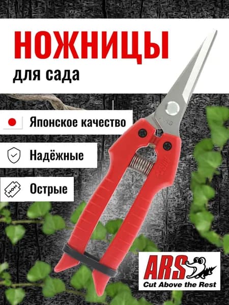 ARS Секатор