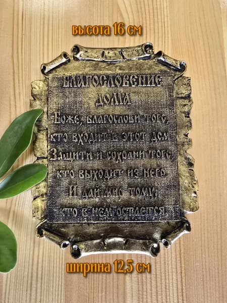 "Благословение Дома" литая табличка 12,5*16см.