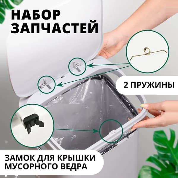 Набор запчастей для мусорного ведра на 20л с крышкой