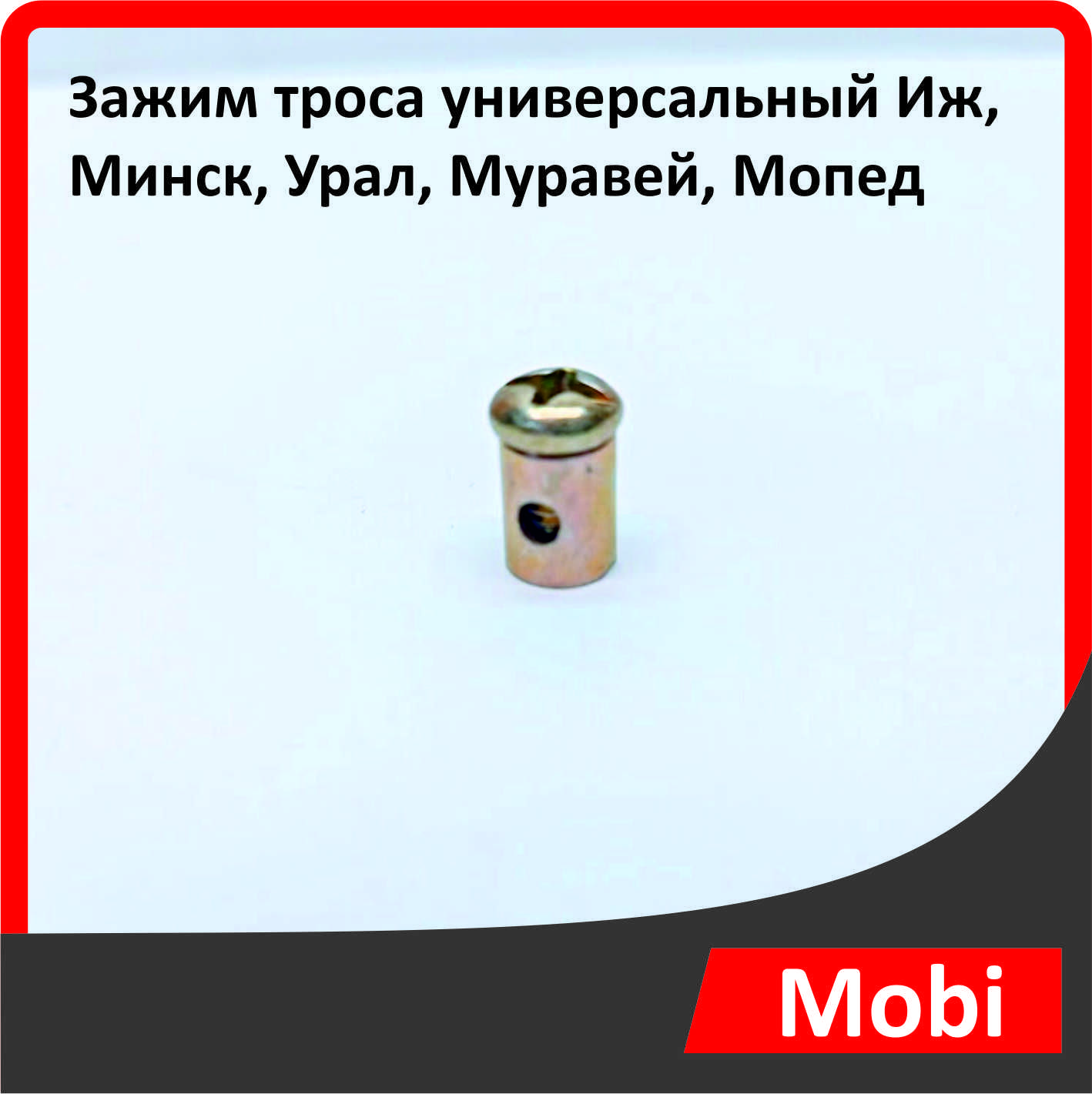 Зажим троса универсальный Иж, Минск, Урал, Муравей, Мопед