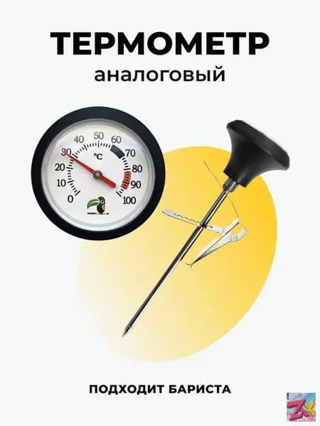 Кулинарный термометр, щуп 10 см