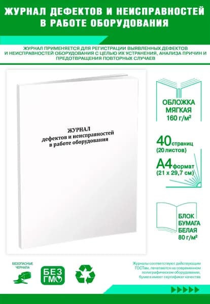 Книга учета. Журнал дефектов и неисправностей в работе оборудования. 40 страниц