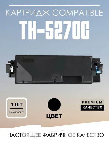 Картридж TK-5270С голубой для Kyocera Ecosys M6230/M6630
