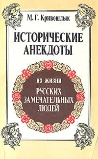 Исторические анекдоты из жизни русских замечательных людей (с портретами и краткими биографиями) | Кривошлык М. Г.