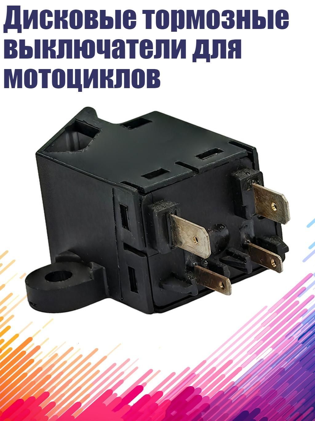 Дисковые тормозные выключатели для мотоциклов