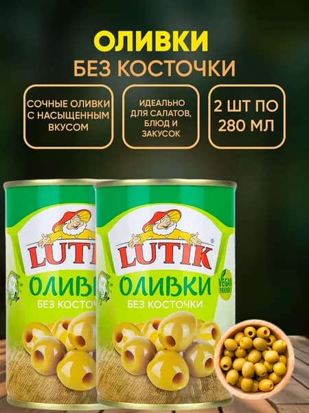 Оливки без косточки, Lutik, 2шт по 280г