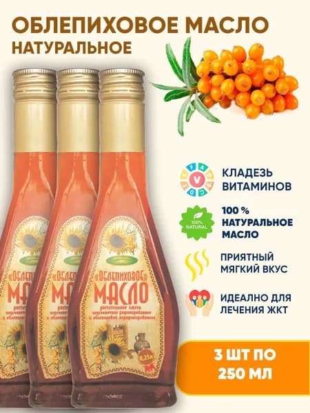 Масло облепиховое растительное нерафинированное холодного отжима смесь с подсоленным маслом 3шт по 250 мл