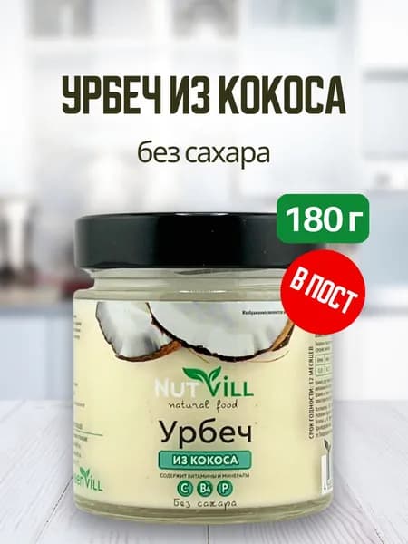 NutVill Урбеч кокосовый без сахара, 180 г
