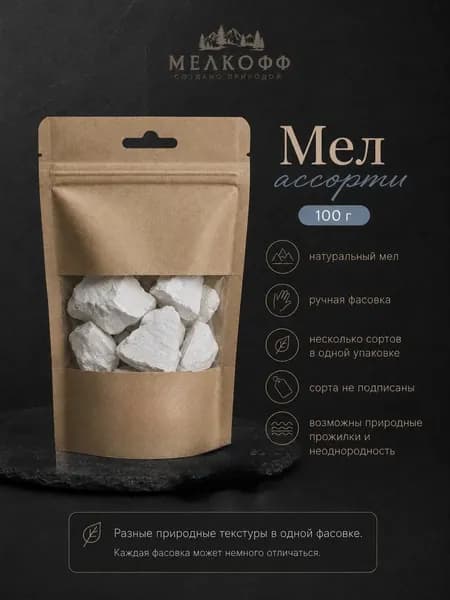 Мел Природный Ассорти 100г / MelkoFF