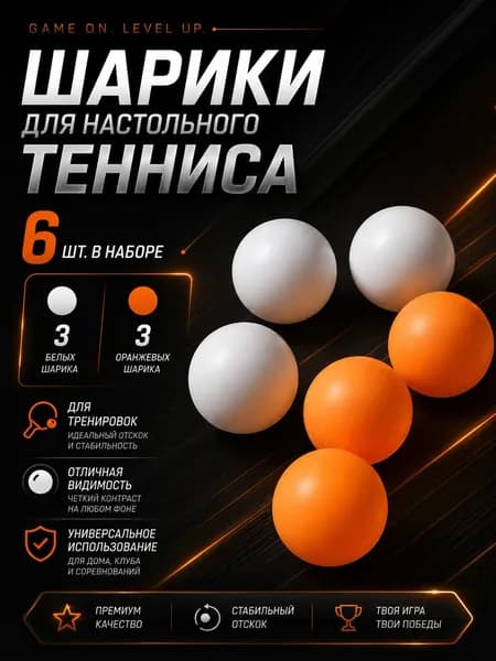Шарики для настольного тенниса 6 шт, белые и оранжевые мячи для пинг-понга, набор для тренировок