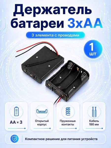 Батарейный отсек 3-АА для 3 пальчиковых батареек АА с проводами 1шт. Электронный модуль
