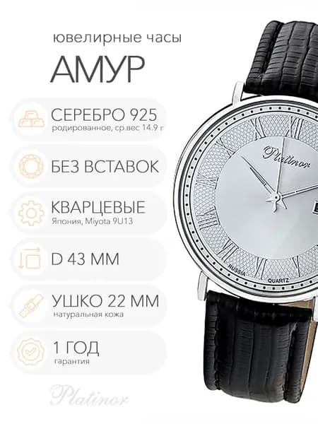 Мужские серебряные часы Platinor Амур, арт. 56700.221