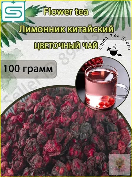 Ягоды лимонника китайского, 100 г, премиумпродукт