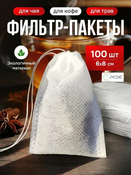 Фильтр пакеты для заваривания чая и напитков 6 см*8 см 100 шт, пустые пакетики для заваривания чая одноразовые с завязками