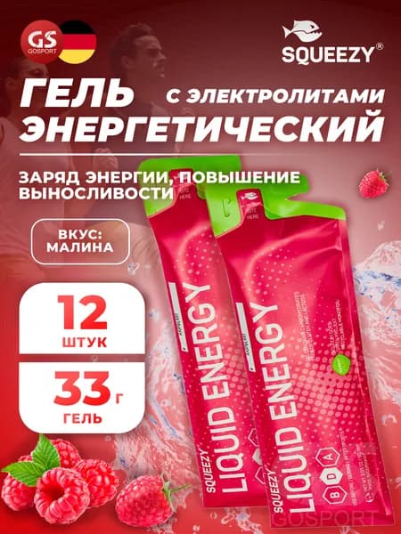 Энергетический гель с электролитами SQUEEZY ENERGY GEL no caffeine 33 г x 12 саше, Малина, Быстрое и длительное поступление энергии