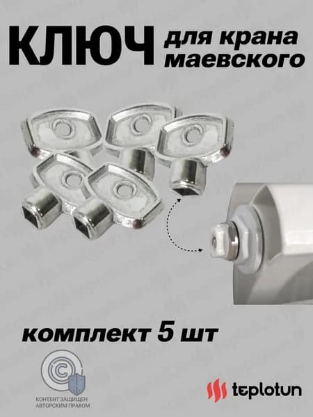 Ключ Zehnder для крана Маевского металл - 5 шт