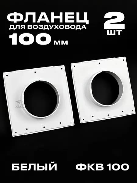 Фланец 168х168 мм квадратный на трубу 100 мм, ФКВ 100- 2 шт. для присоединения воздуховодов, торцевая площадка, накладка для воздуховода