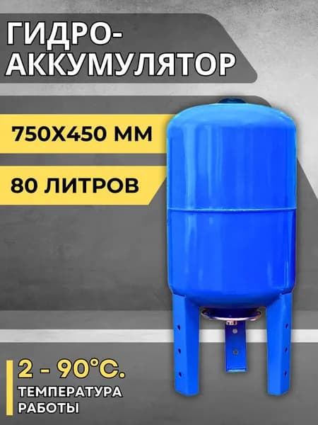Гидроаккумулятор вертикальный для систем водоснабжения и отопления 80 литров Расширительный оцинкованный бак с мембраной АКВАБРАЙТ ГМ-80 В