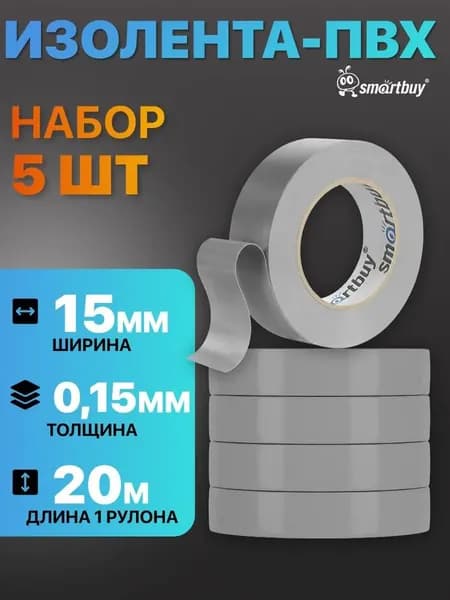 Изолирующая лента SmartBuy 15 мм 20m 15 микрон, 5 штук