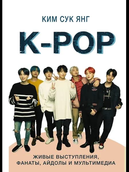 K-POP. Живые выступления, фанаты, айдолы и мультимедиа
