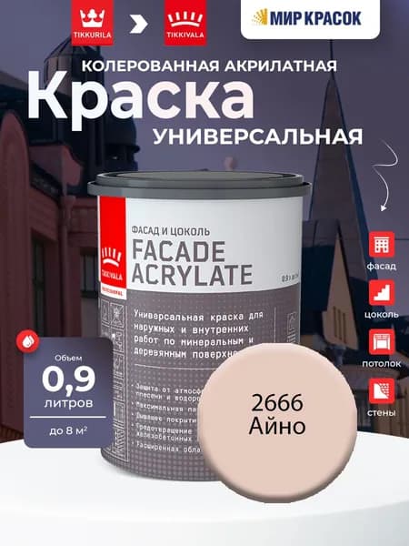 TIKKURILA FACADE ACRYLATE краска акрилатная, универсал., для фасадов и интерьеров, Цвет: Айно 2666 (0.9 л)