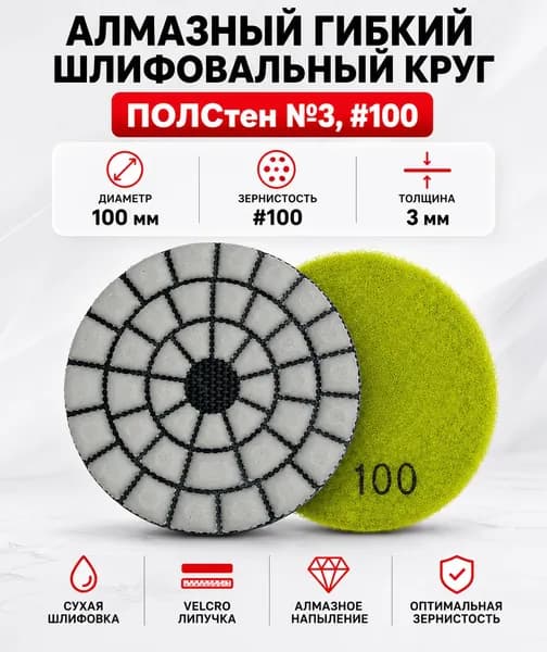 Алмазный гибкий шлифовальный круг ПОЛСтен №3, #100