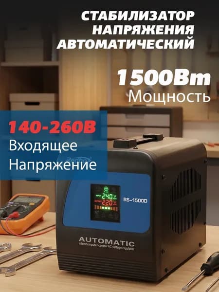 Стабилизатор напряжения автоматический Redbo RS-1500D