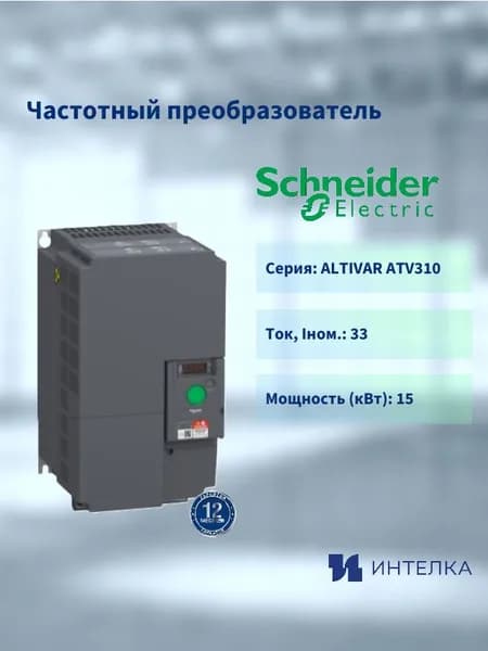 Частотный преобразователь Schneider electric, ALTIVAR ATV310 15 кВт 380В 3ф с ЭМС фильтром ATV310HD15N4EF