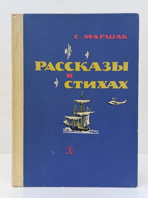 Рассказы в стихах