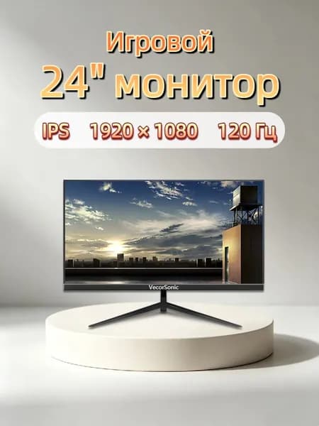VecorSonic 24" Монитор 120 герц, FULL-HD, IPS (3C24 1k 120hz ZH-LM30), IPS, 1920x1080 Full HD, 120 Гц, черный