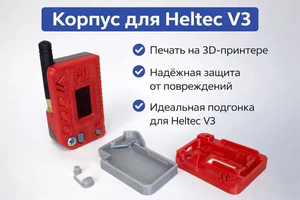 Корпус для Heltec V3 Meshtastic PETG