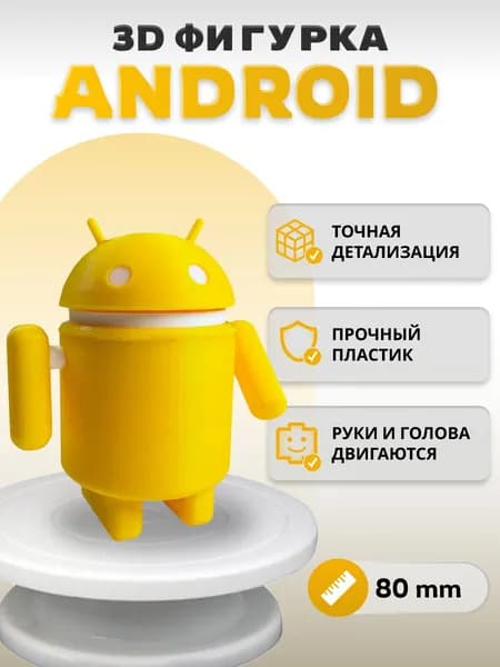 Фигурка Робот - Андроид (Android), жёлтый