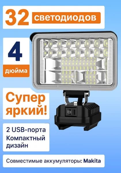 Светодиодный фонарь для аккумуляторов Makita 18-21В с регулировкой угла и ручкой для строительства и ремонта