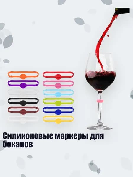 Украшение для бокалов, бутылок