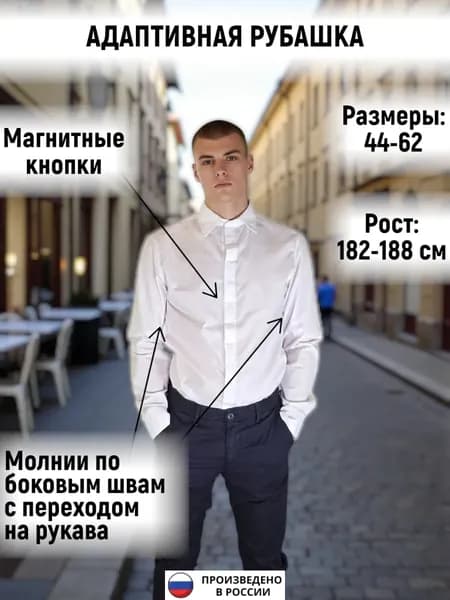 Рубашка адаптивная с боковыми молниями для реабилитации