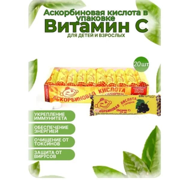 Аскорбиновая кислота "Черная смородина" Аскопром 25 мг №10 (20 шт. в наборе)