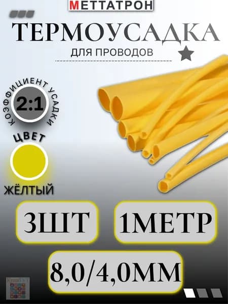 Термоусадка для проводов Желтая Меттатрон 8,0/4,0мм 3шт по 1метр Н