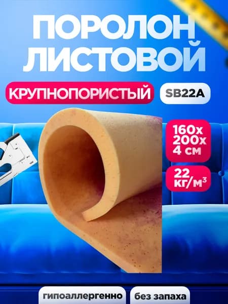 Мебельный эластичный поролон 40 мм марки SB22A листовой 1600x2000 мм для губок и ремонта мягкой мебели плотностью 22 кг/м3