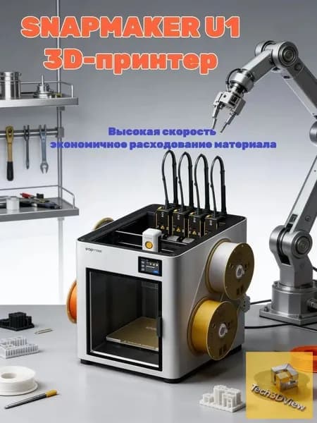 3D принтер SNAPMAKER U1, 4 независимые головки, цветная/мультиматериальная печать FDM, настольный