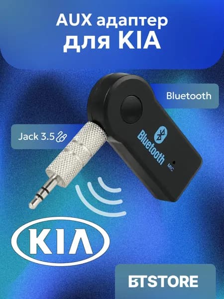 Блютуз адаптер AUX для автомобиля КИА / KIA
