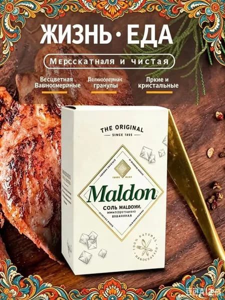 Хлопья морской соли Maldon, поваренная соль, 250 г