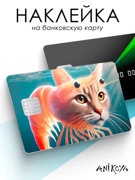 Наклейка на карту банковскую итальянские мемы