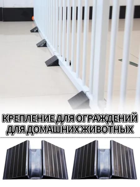 усиленное основание ограждения из 2шт, фиксирующие аксессуары, защита от буксировки