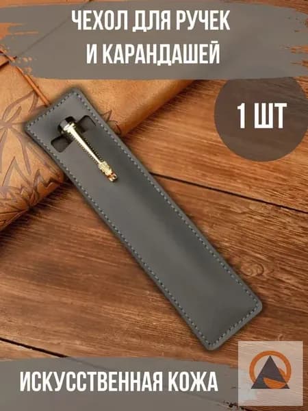 Чехол футляр для ручек