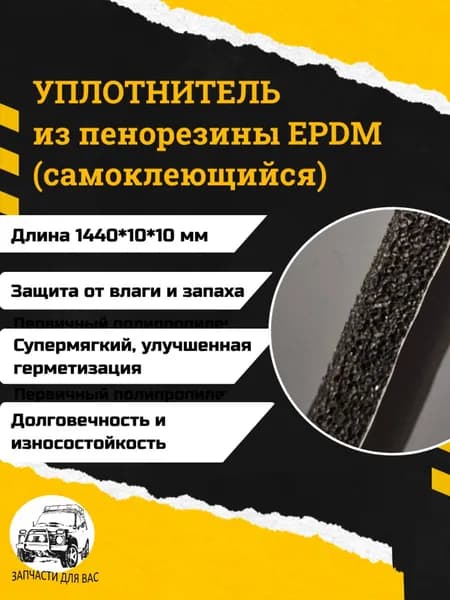 Уплотнитель из пенорезины EPDM самоклеящийся автомобильный 144 см