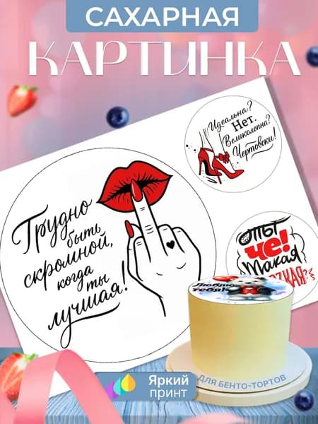 Сахарная картинка на бенто торт на день рождения девушке, женщине