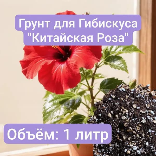 Авторский грунт для Гибискуса(Китайская.Роза) 1 литр