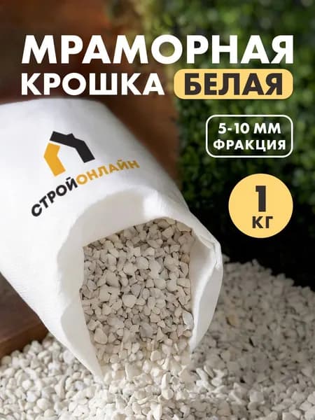 Белая мраморная крошка 5-10, 1кг