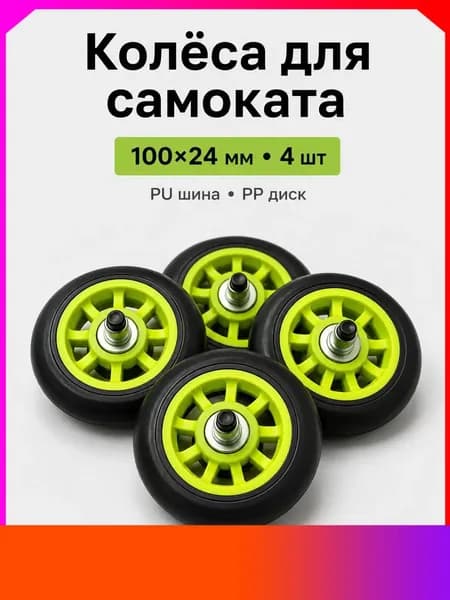 Колёса для самоката PU 10024 мм комплект 4 шт полиуретановые износостойкие бесшумные с подшипником 608